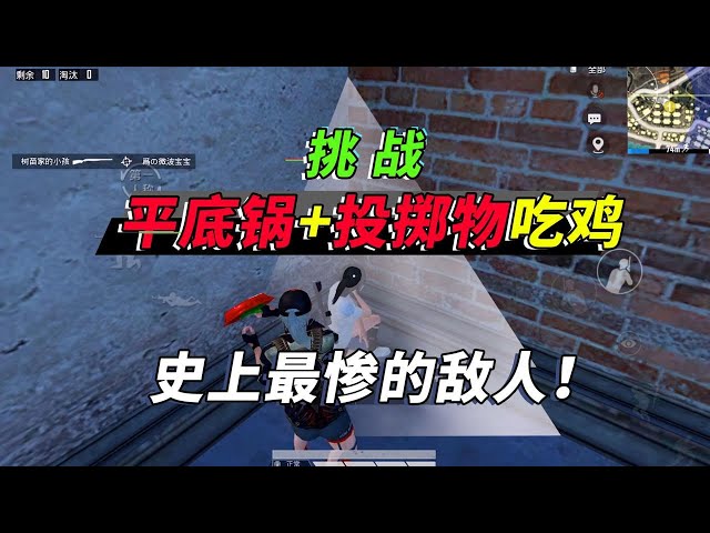 和平精英: 挑战平底锅吃鸡,同一人被我打倒4遍,队友心态裂开【突击手蜜獾】